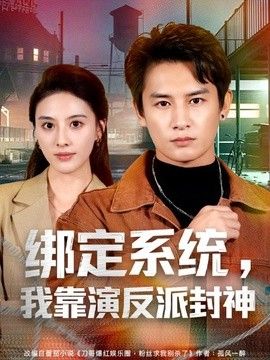 綁定系統(tǒng)，我靠演反派封神海報(bào)