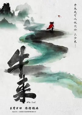 牛來海報(bào)