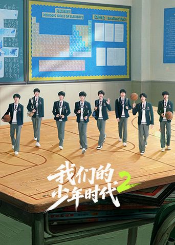 我們的少年時(shí)代2海報(bào)