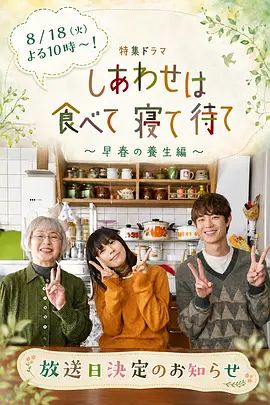 吃飽睡足等幸福～早春養生篇海報