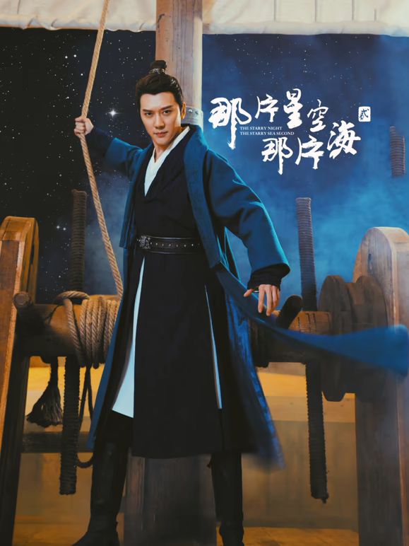 那片星空那片海2海報(bào)